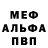МЕФ мука anetski ancheta